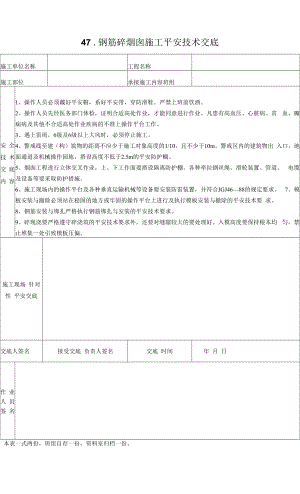 钢筋砼烟囱施工平安技术交底.docx