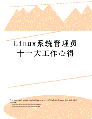 最新Linux系统管理员十一大工作心得.doc