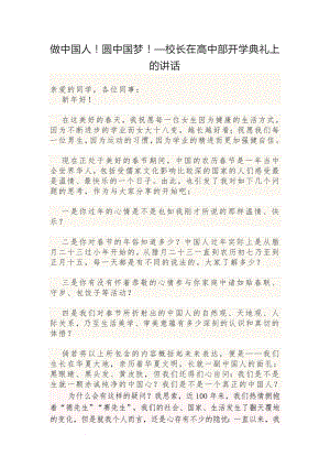 校长在高中部开学典礼上的讲话：做中国人！圆中国梦！.docx