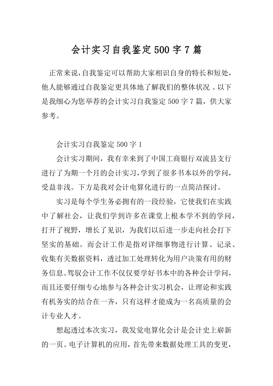 会计实习自我鉴定500字7篇.docx_第1页