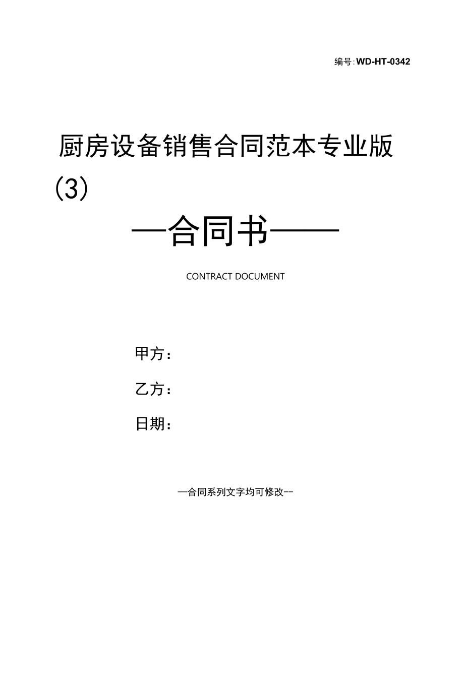 厨房设备销售合同范本专业版(3).docx_第1页