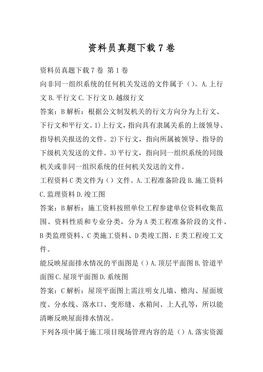 资料员真题下载7卷.docx_第1页