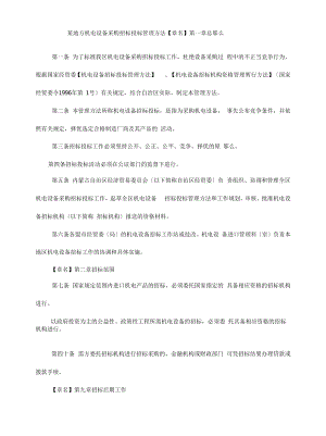 某地方机电设备采购招标投标管理办法.docx