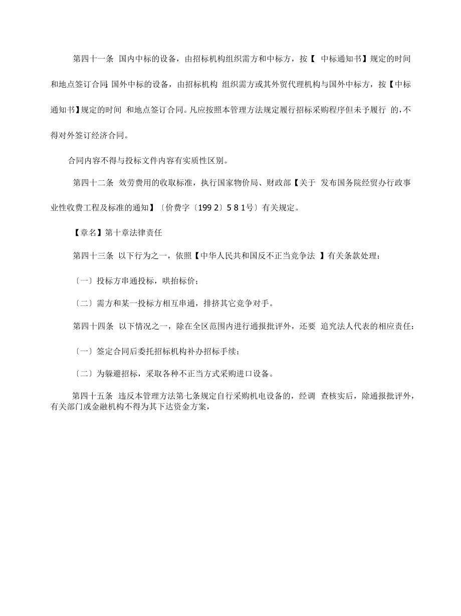 某地方机电设备采购招标投标管理办法.docx_第2页