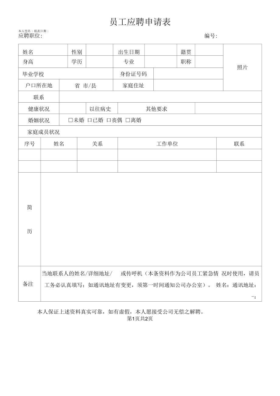 员工应聘申请表（模版一）.docx_第1页