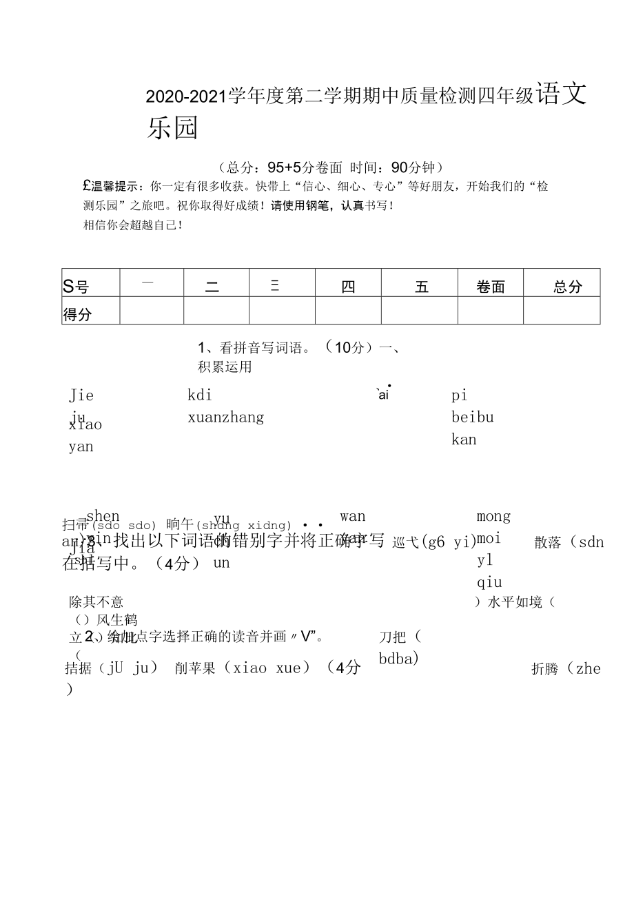 四年级下册语文期中试题及答案 (1).docx_第1页