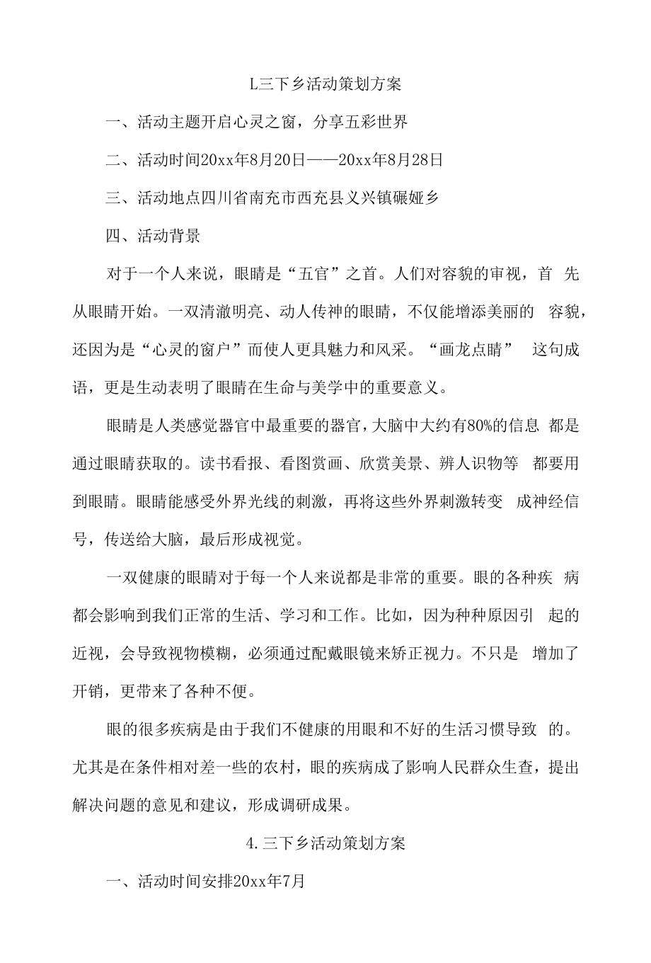 三下乡活动策划方案4篇.docx_第1页