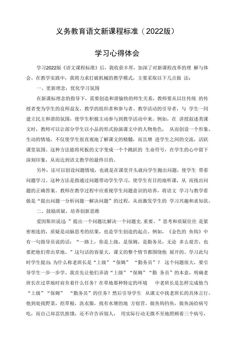 义务教育语文新课程标准(2022版）学习心得体会.docx_第1页