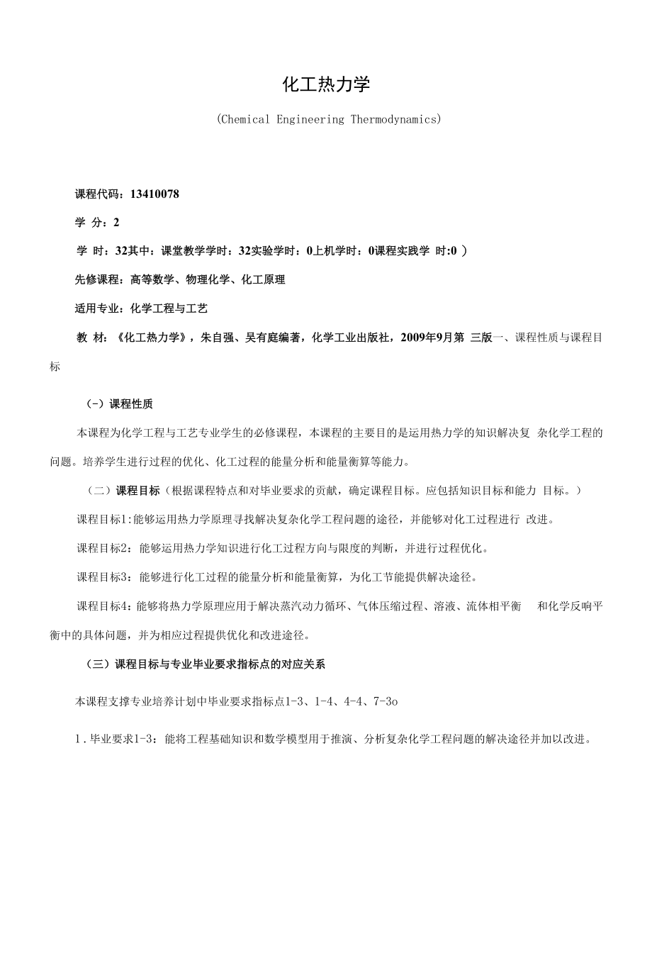 《化工热力学》课程教学大纲（本科）.docx_第1页