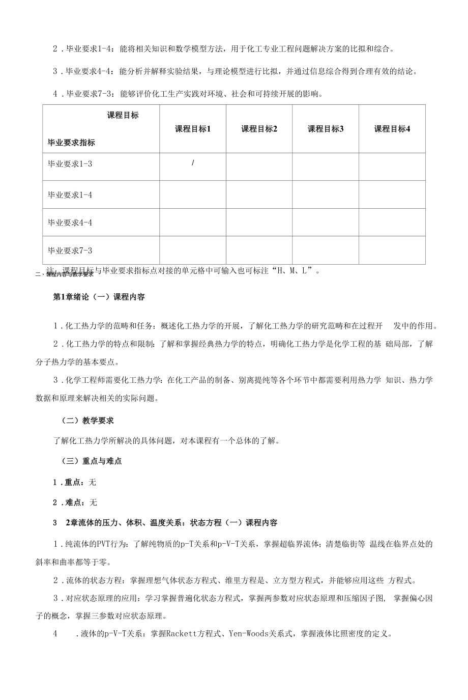 《化工热力学》课程教学大纲（本科）.docx_第2页