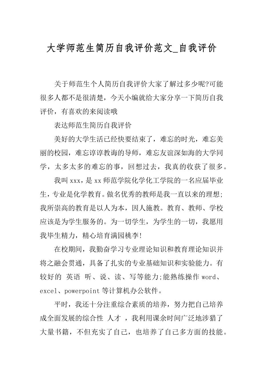 大学师范生简历自我评价范文_自我评价.docx_第1页