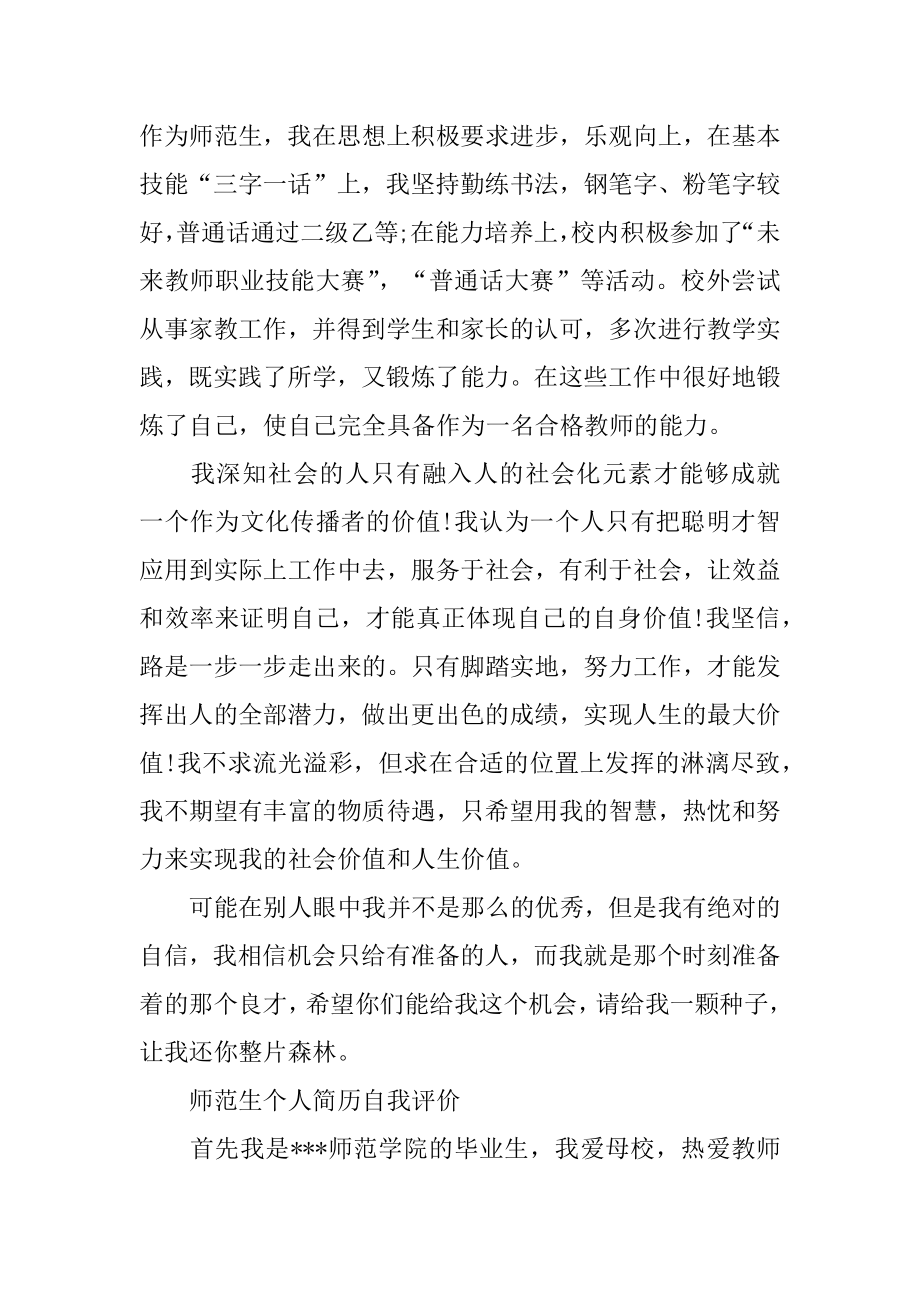 大学师范生简历自我评价范文_自我评价.docx_第2页