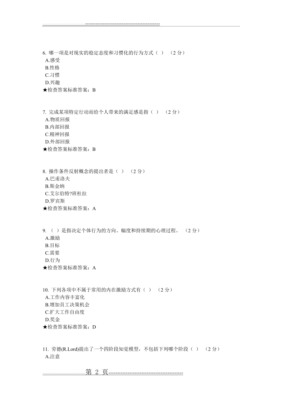 专升本《组织行为学》模拟题试卷(13页).doc_第2页