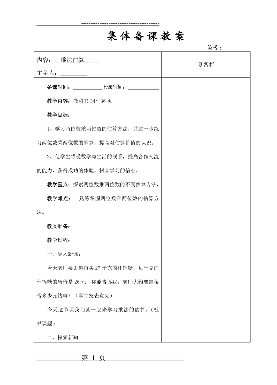 三年级数学教案乘法估算(4页).doc_第1页