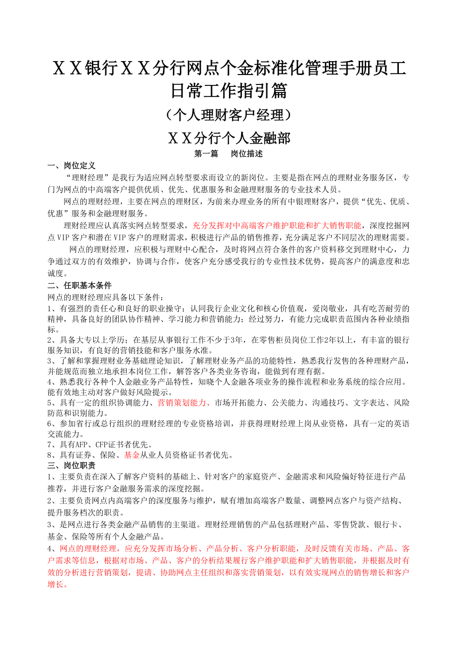 银行分行网点个金标准化管理手册员工日常工作指引篇(理财经理).doc_第1页