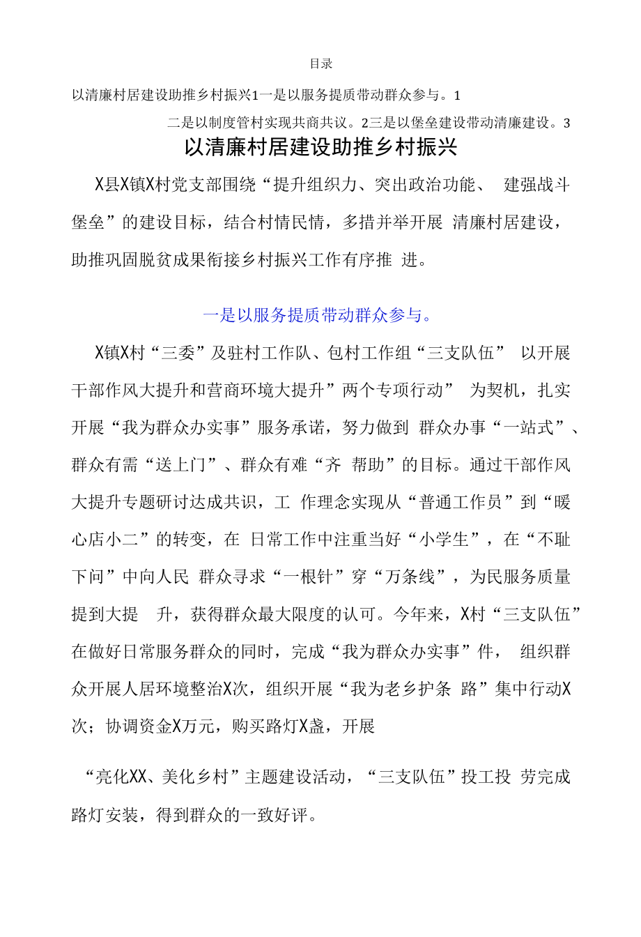 以清廉村居建设助推乡村振兴.docx_第1页