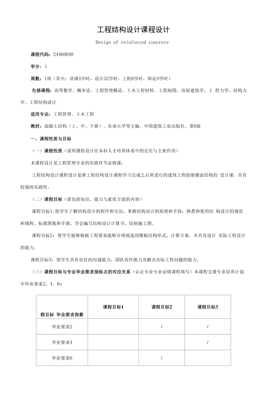 《工程结构设计课程设计》课程教学大纲（本科）.docx_第1页