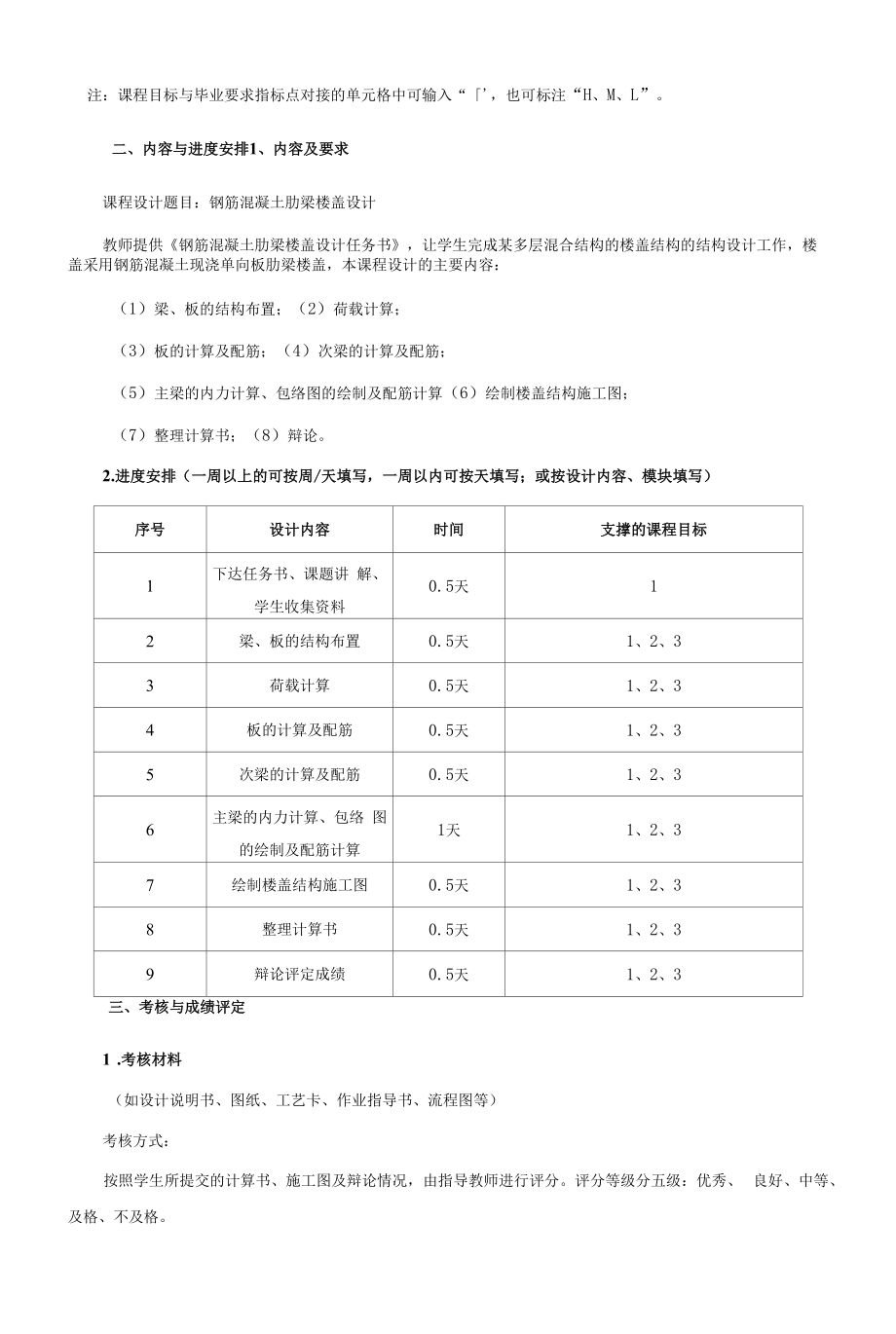 《工程结构设计课程设计》课程教学大纲（本科）.docx_第2页