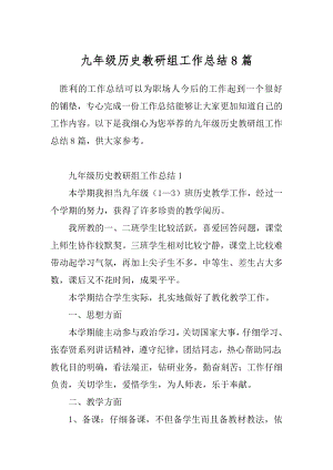 九年级历史教研组工作总结8篇.docx