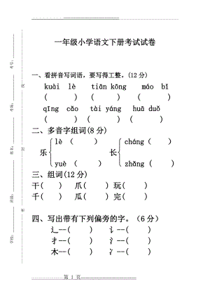 一升二语文试卷(5页).doc