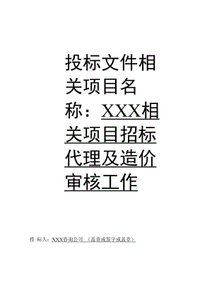 招标代理造价咨询全套投标文件.docx