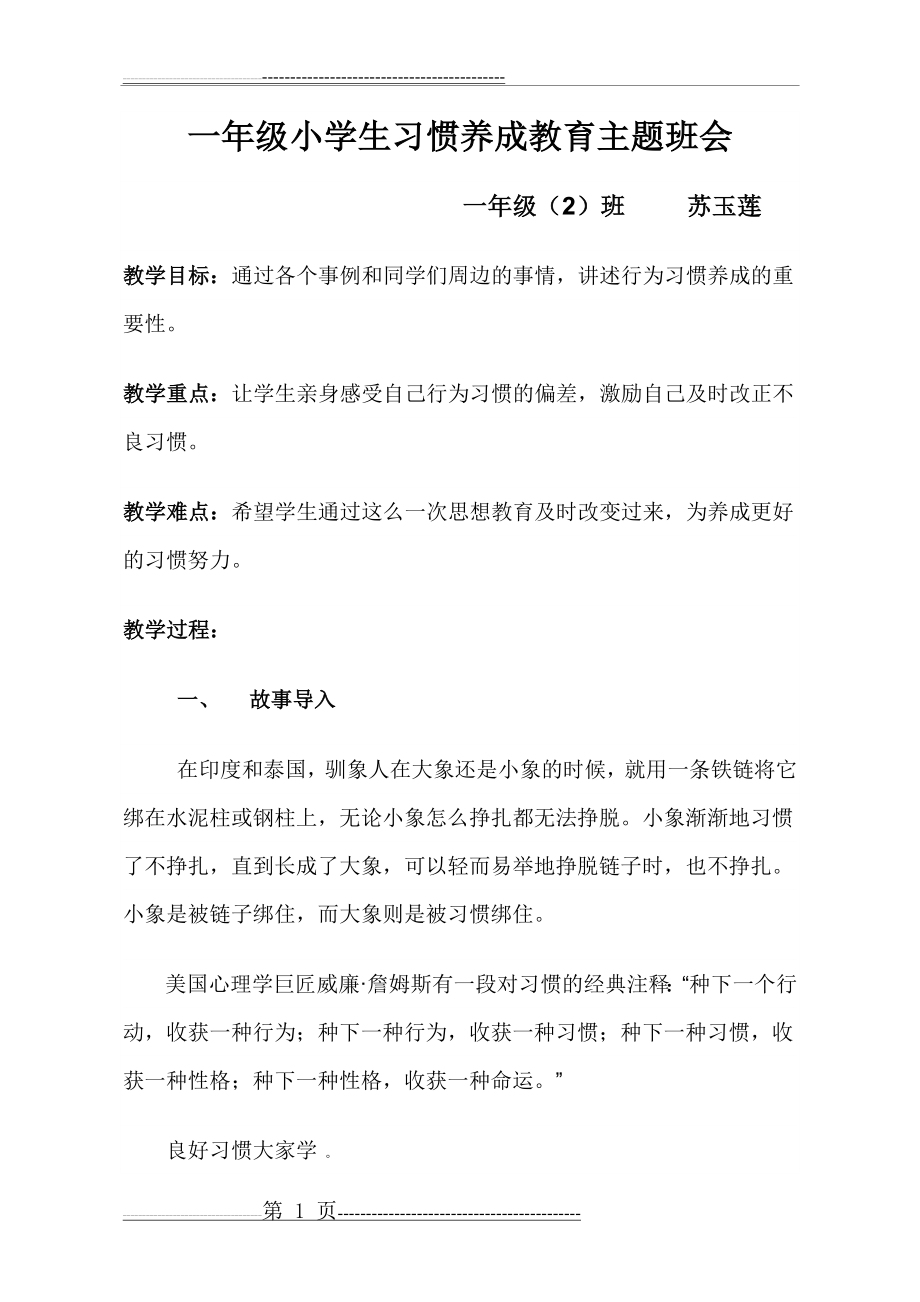 一年级小学生习惯养成教育主题班会(3页).doc_第1页