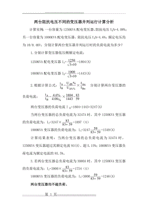 两台阻抗电压不同的变压器并列运行计算分析(2页).doc