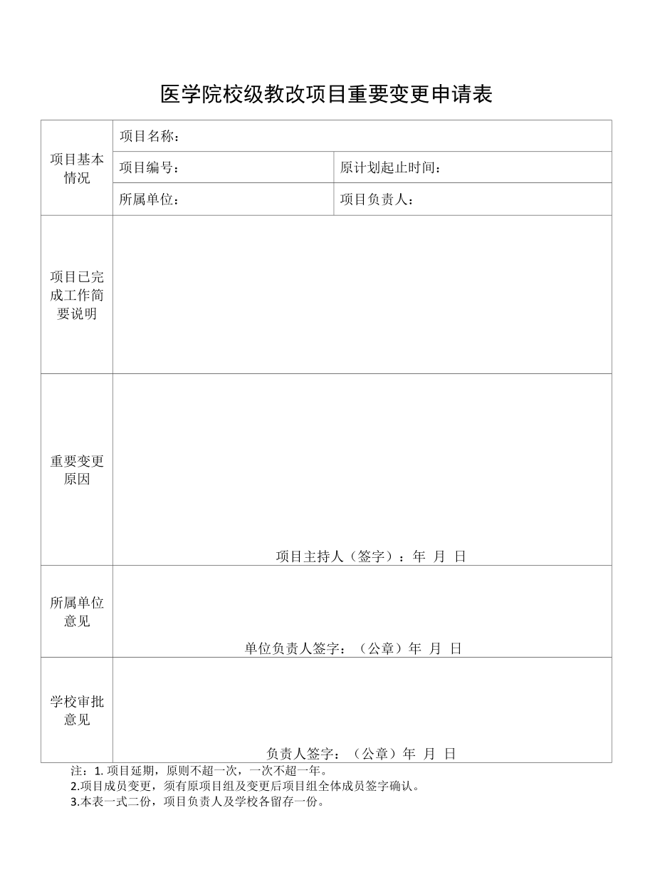 医学院校级教改项目重要变更申请表.docx_第1页