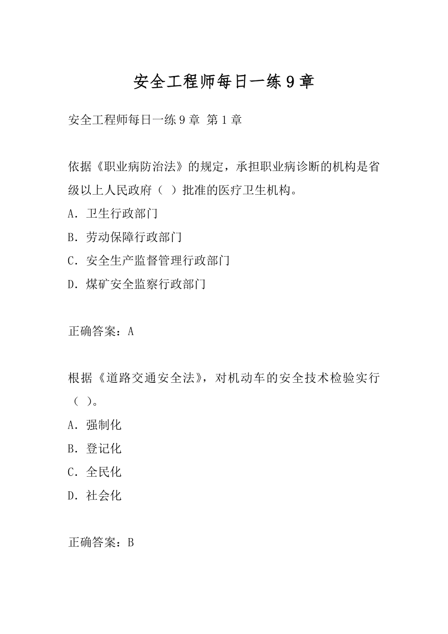 安全工程师每日一练9章.docx_第1页