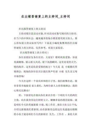 在出嫁答谢宴上的主持词_主持词.docx