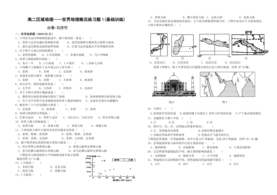 高二区域地理——世界地理概况练习题1(基础训练).doc_第1页