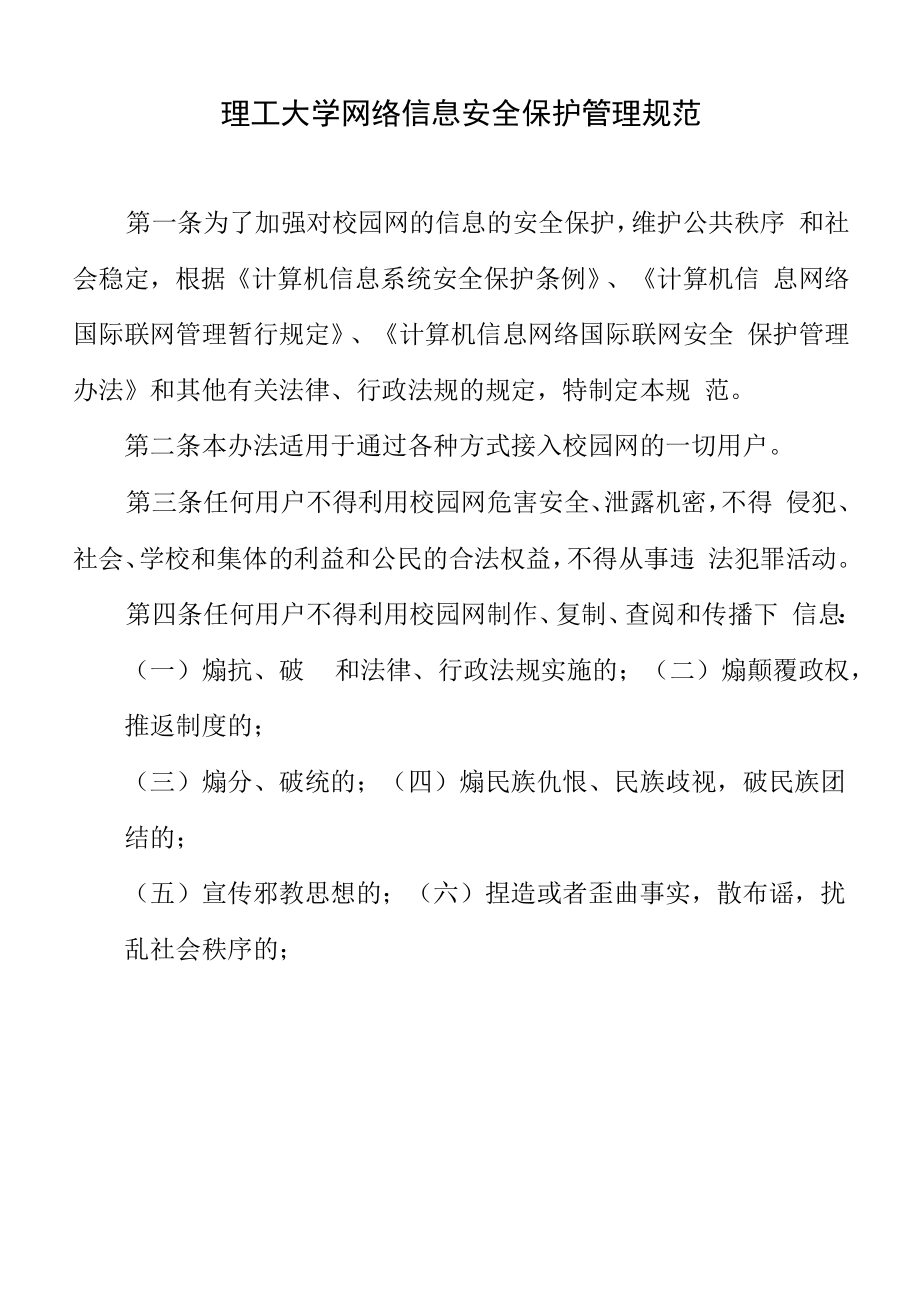 理工大学网络信息安全保护管理细则.docx_第1页