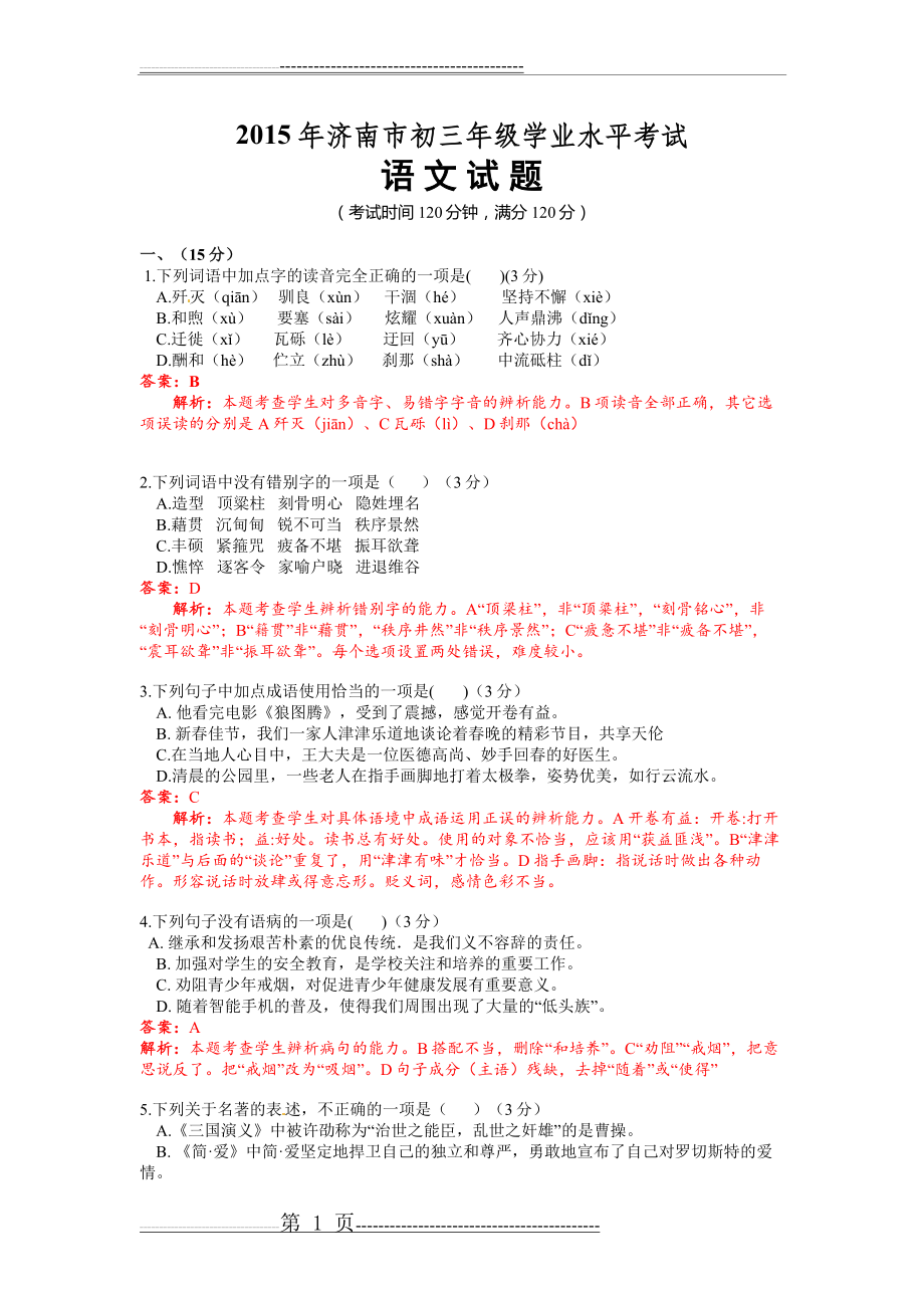 【原卷真题】2015山东济南中考语文试题及答案解析(9页).doc_第1页