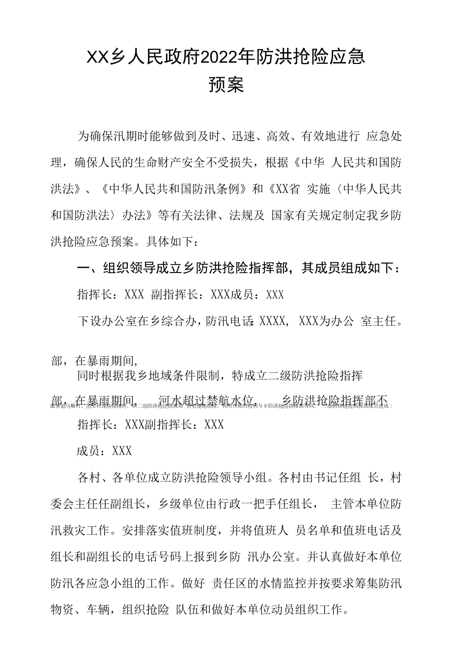 乡镇2022年防洪抢险应急预案.docx_第1页