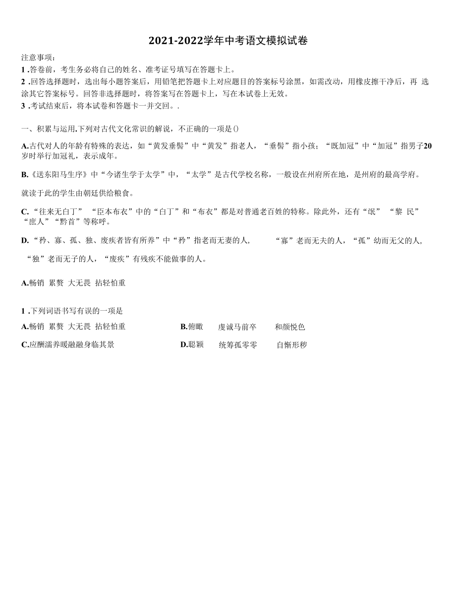 2021-2022学年福建省福州福清市中考语文全真模拟试题含解析.docx_第1页