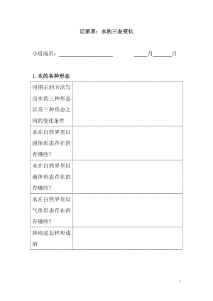 教科版小学科学三年级下册记录表：水的三态变化.doc