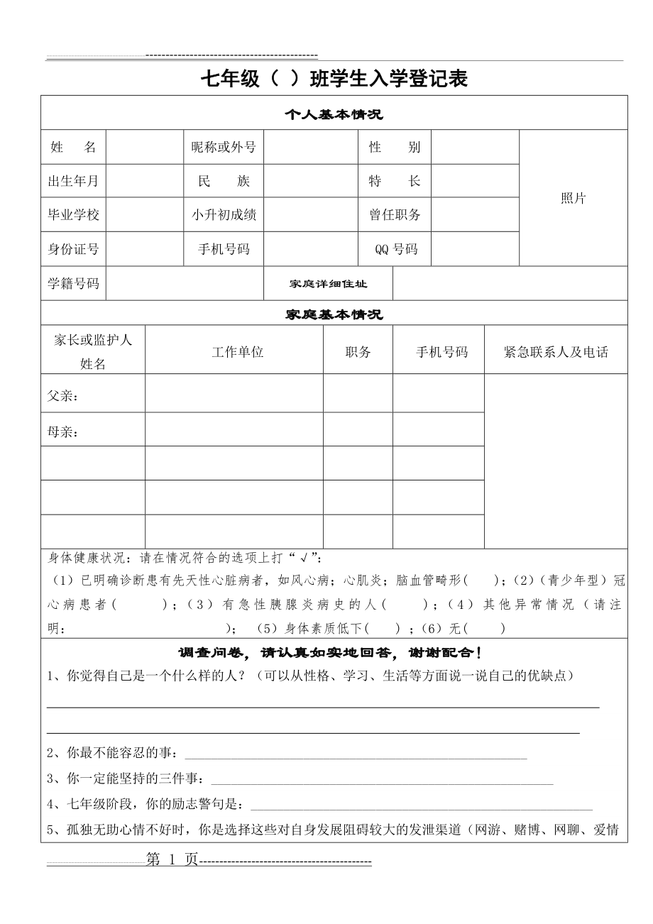 七年级新生入学登记表(3页).doc_第1页