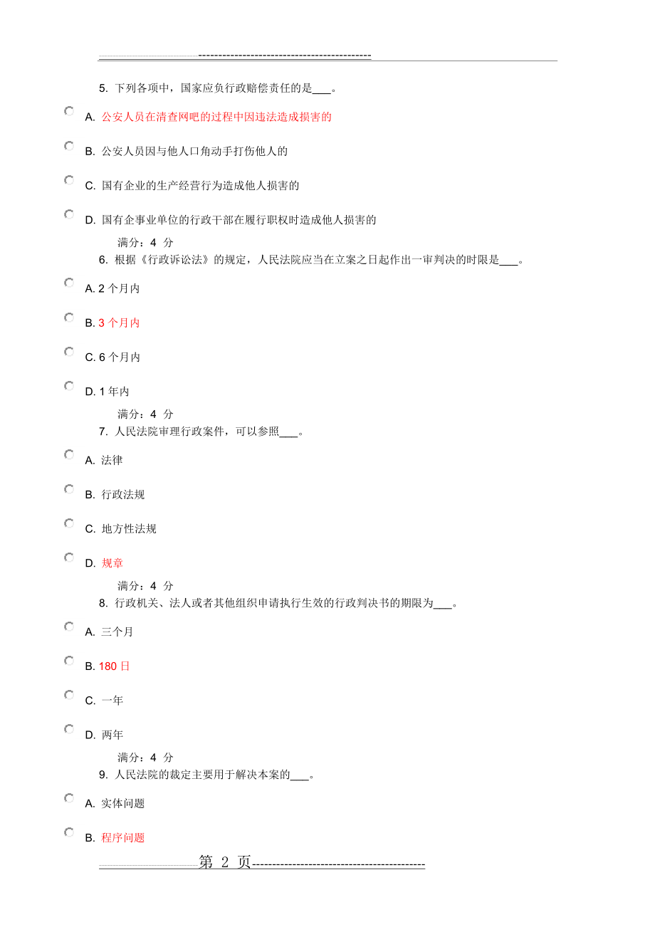 《行政法与行政诉讼法学》作业参考答案(9页).doc_第2页