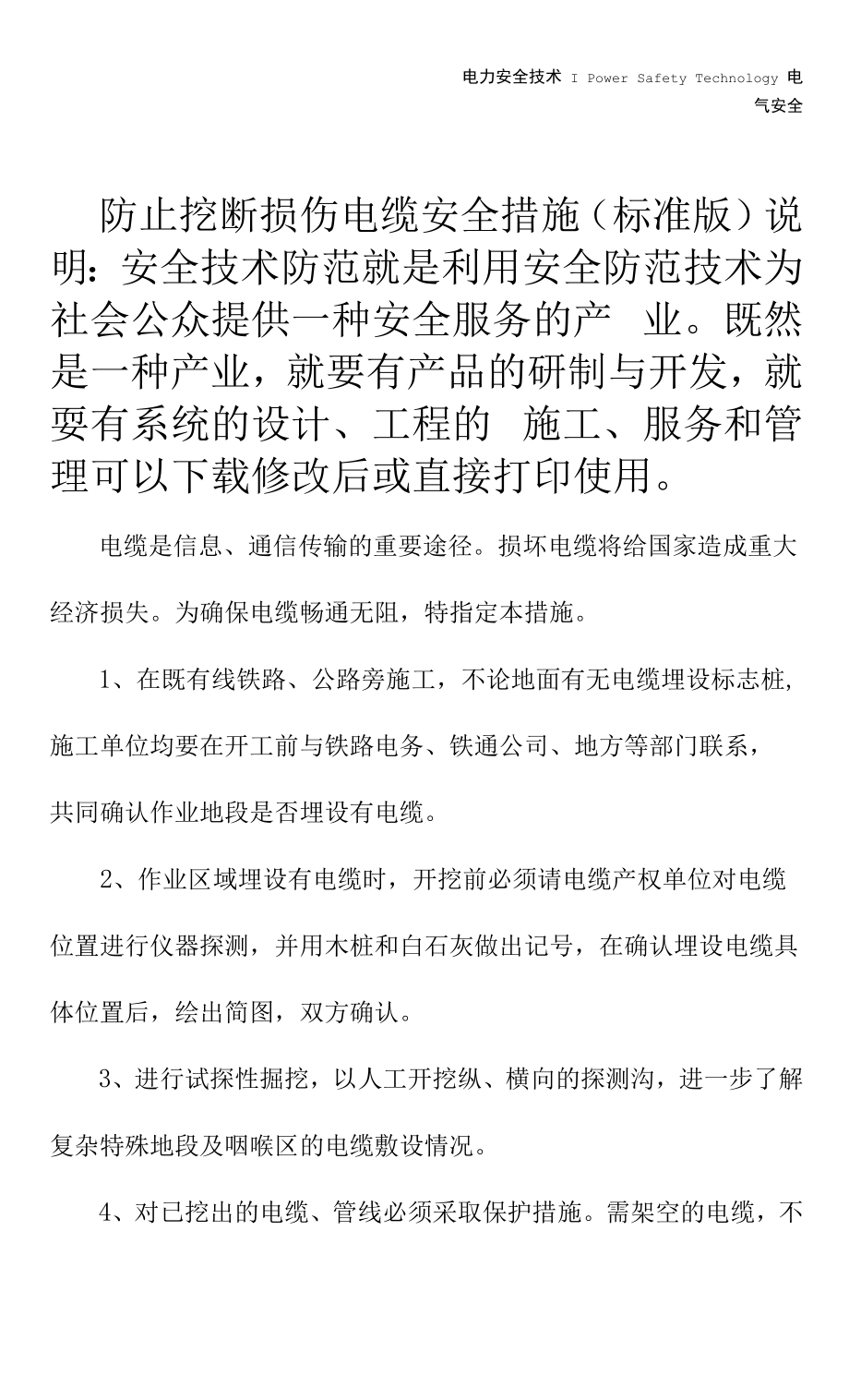 防止挖断损伤电缆安全措施(标准版).docx_第2页