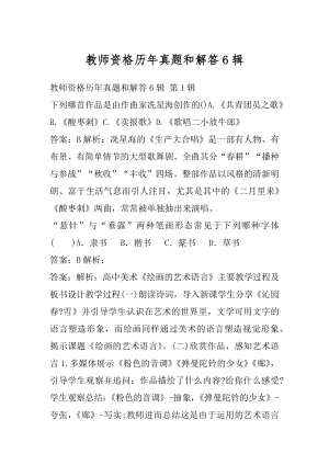 教师资格历年真题和解答6辑.docx