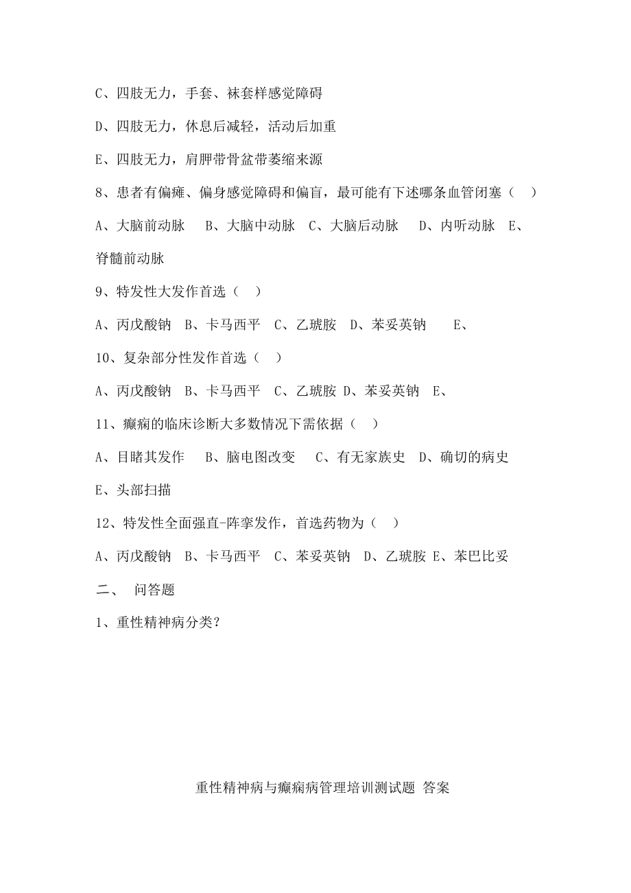 重性精神病及癫痫病管理培训测试题-复习资料.doc_第2页