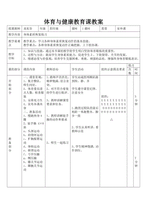 身体素质恢复练习教案及反思.doc