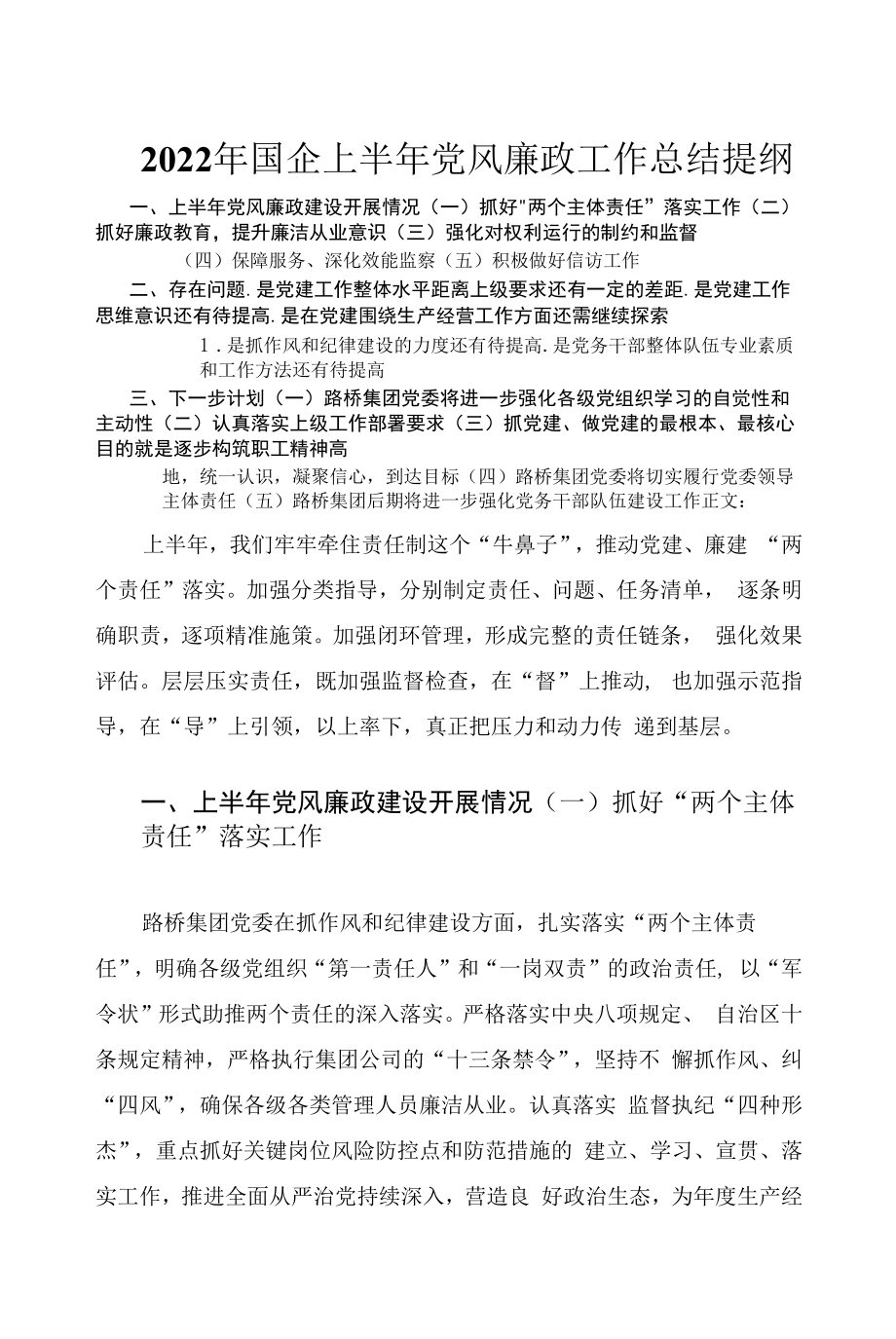 2022年国企上半年党风廉政工作总结.docx_第1页