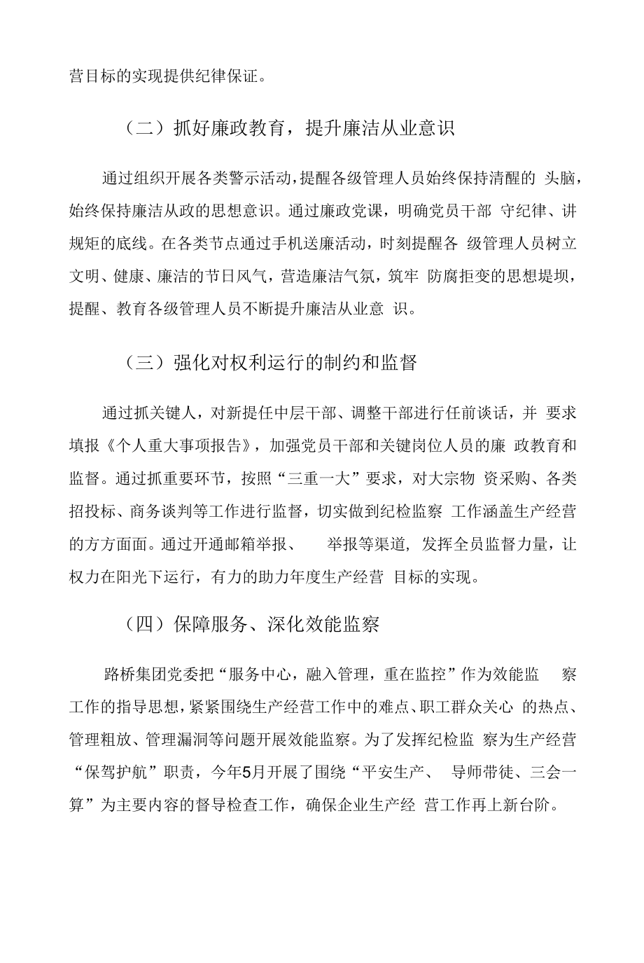 2022年国企上半年党风廉政工作总结.docx_第2页