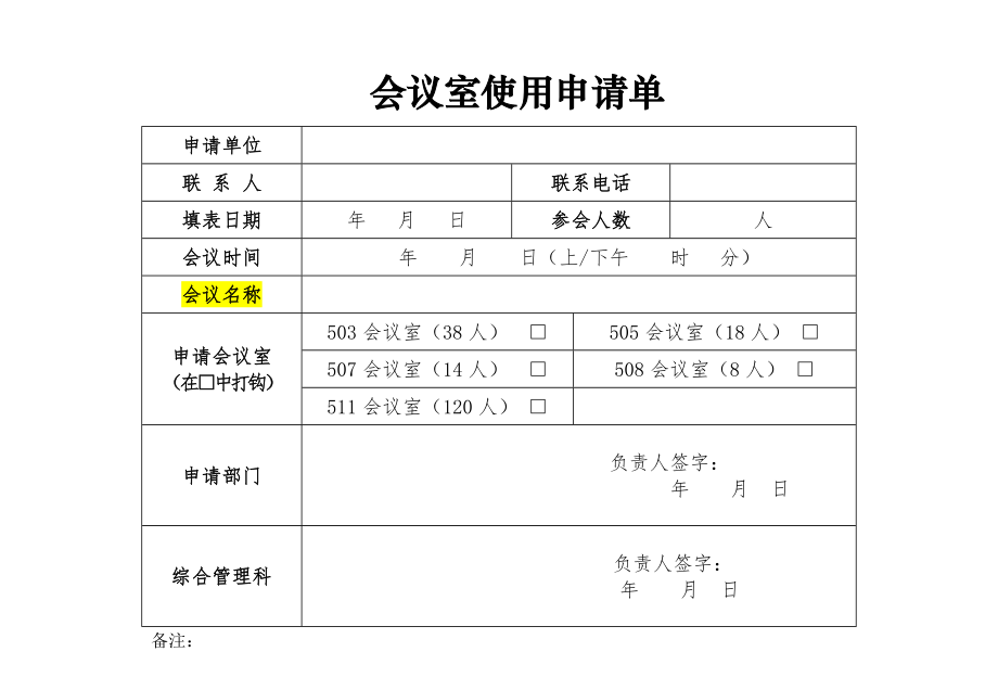 会议室使用申请单.doc_第1页