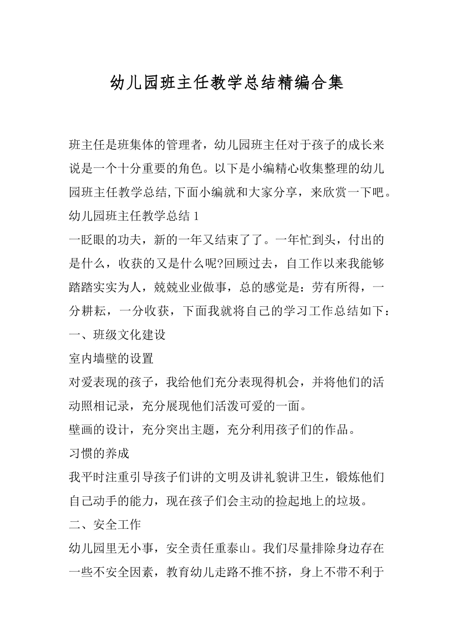 幼儿园班主任教学总结精编合集.docx_第1页