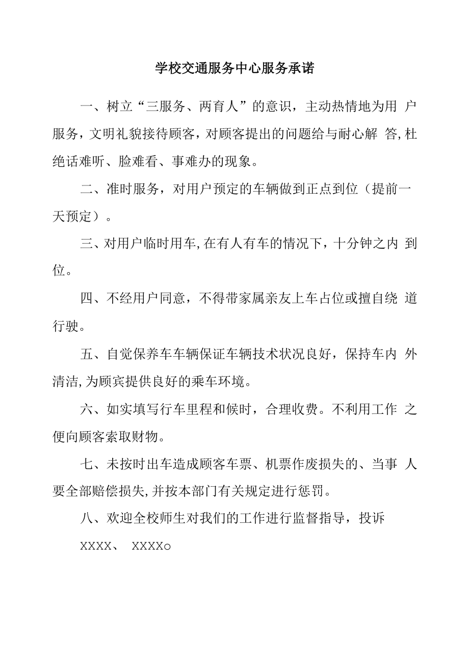 学校交通服务中心服务承诺.docx_第1页