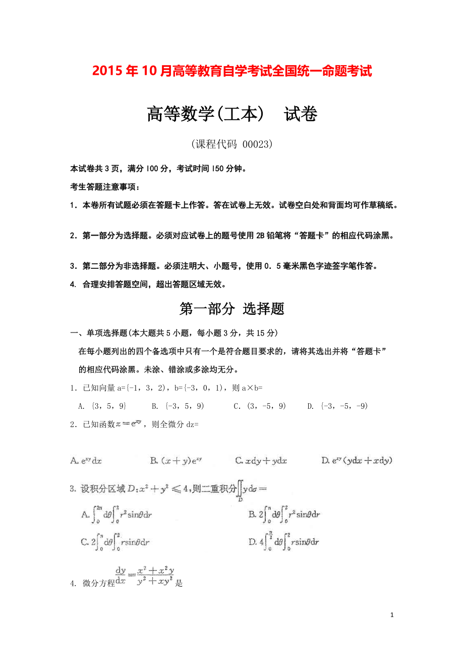 全国2015年10月高等数学（工本）真题及答案.pdf_第1页