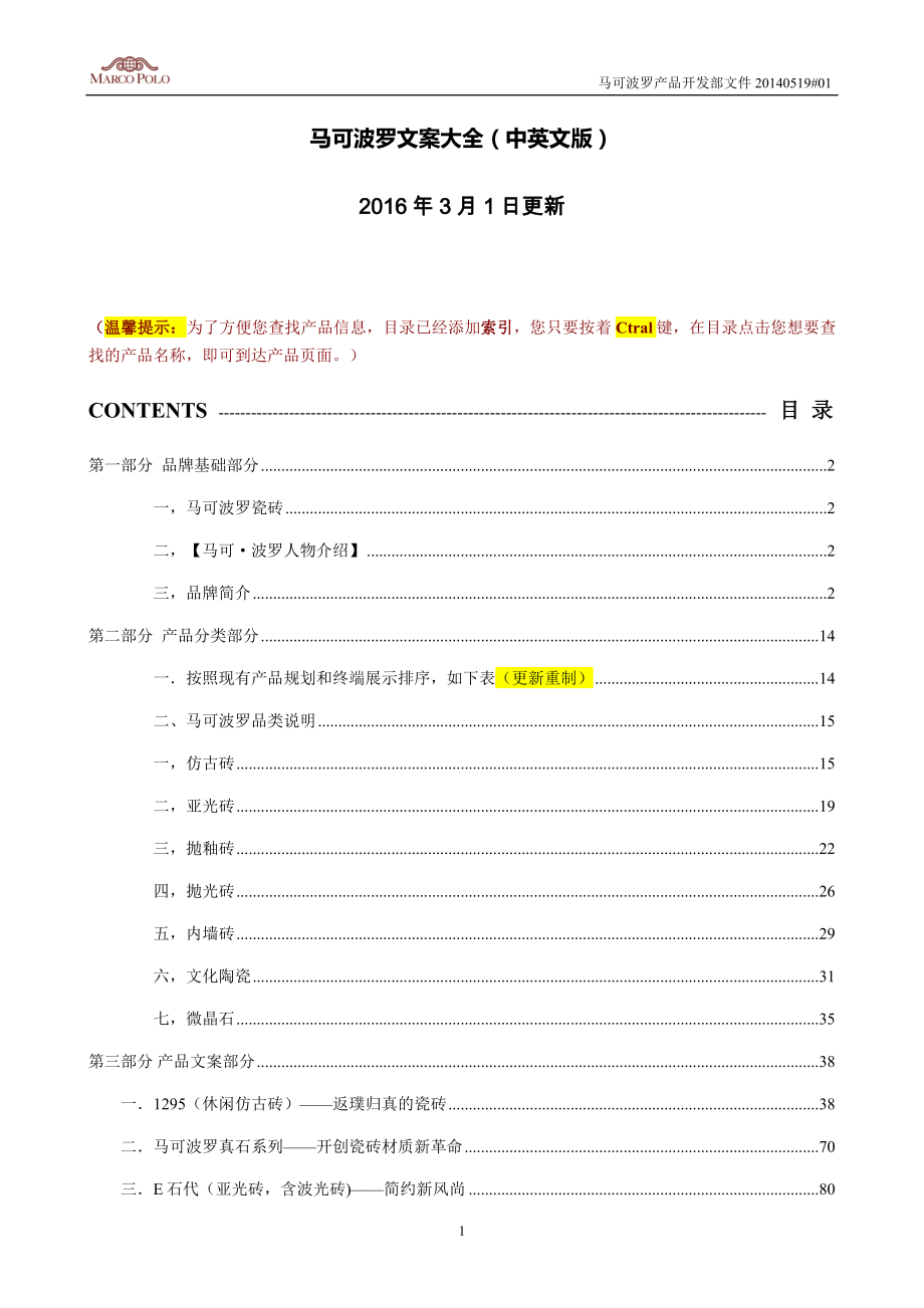 马可波罗文案大全(中英文版).doc_第1页