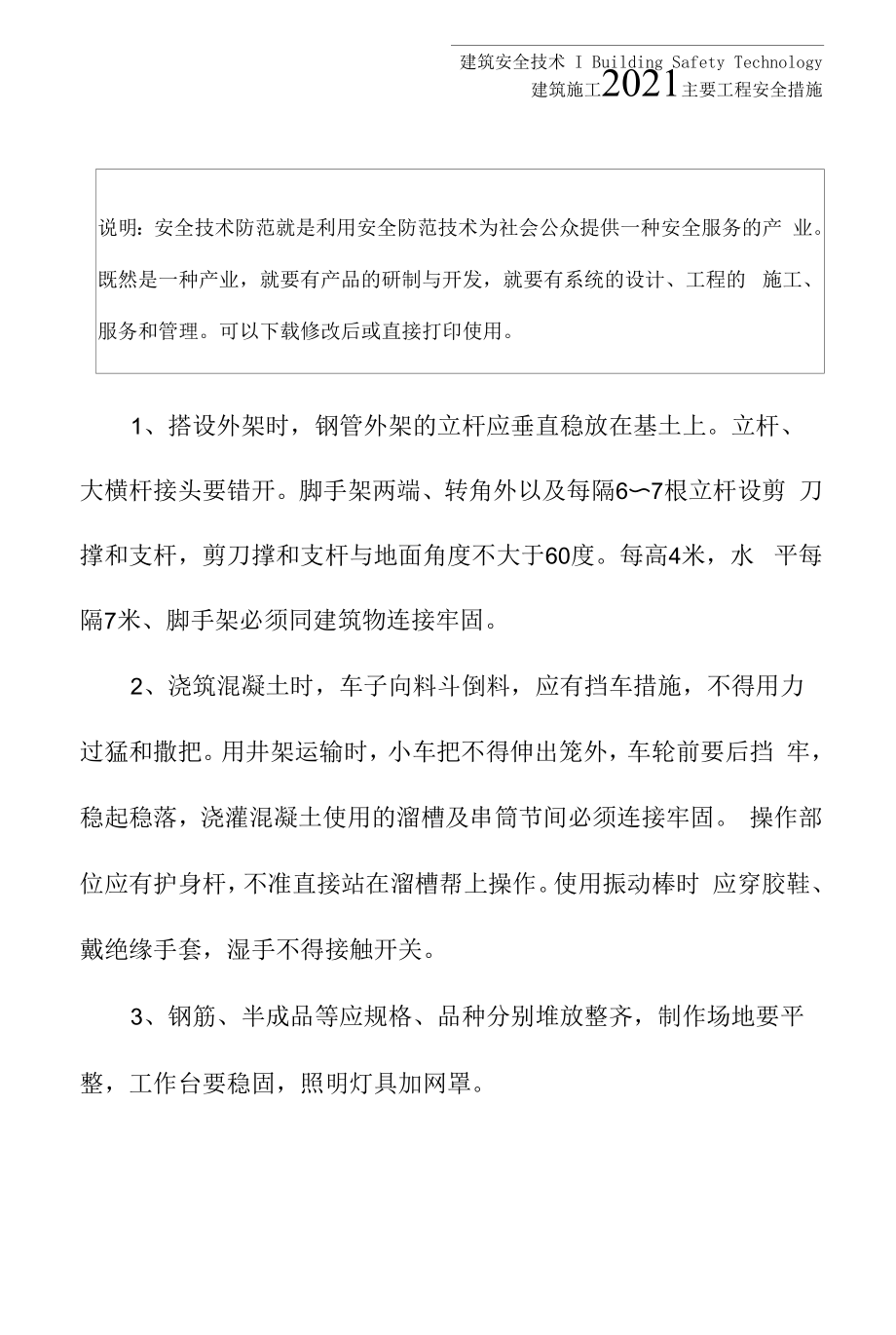 2021主要工程安全措施.docx_第2页